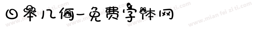 日本几何字体转换