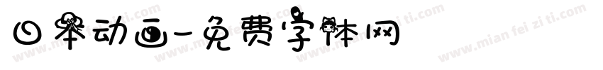 日本动画字体转换