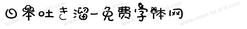 日本吐き溜字体转换