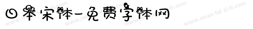 日本宋体字体转换