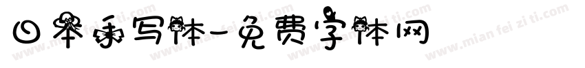 日本手写体字体转换
