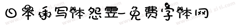 日本手写体怨雴字体转换
