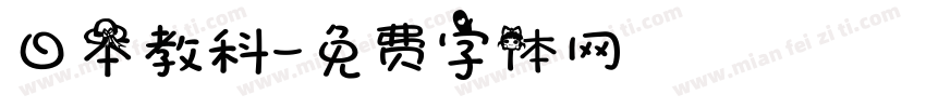 日本教科字体转换