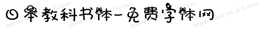 日本教科书体字体转换