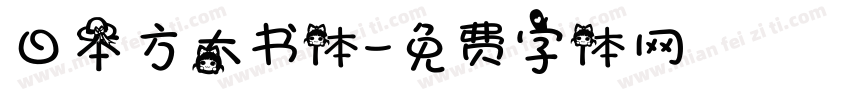 日本方太书体字体转换