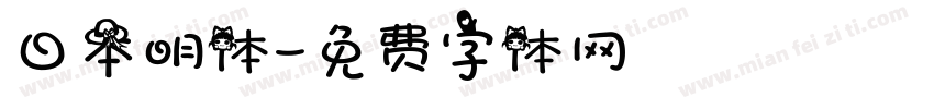 日本明体字体转换