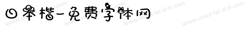 日本楷字体转换