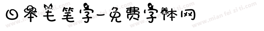 日本毛笔字字体转换