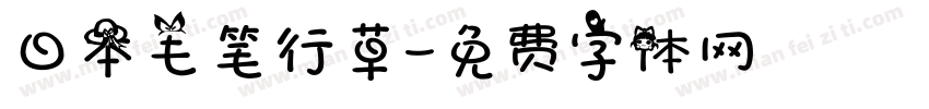 日本毛笔行草字体转换