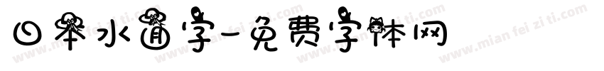 日本水面字字体转换