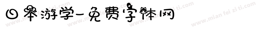 日本游学字体转换