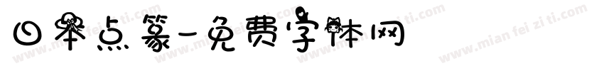 日本点篆字体转换