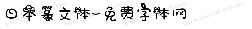 日本篆文体字体转换