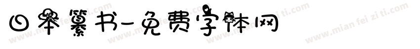 日本纂书字体转换