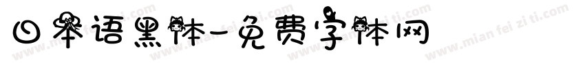 日本语黑体字体转换