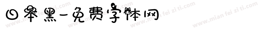日本黑字体转换