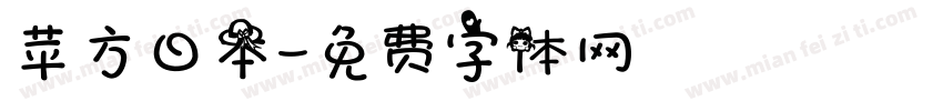苹方日本字体转换