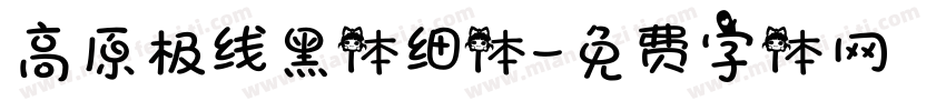 高原极线黑体细体字体转换