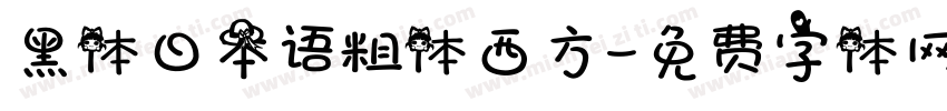 黑体日本语粗体西方字体转换