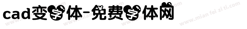 cad变字体字体转换