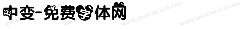 中变字体转换