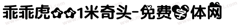 乖乖虎001米奇头字体转换