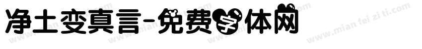 净土变真言字体转换