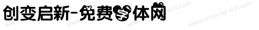 创变启新字体转换