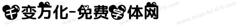 千变万化字体转换