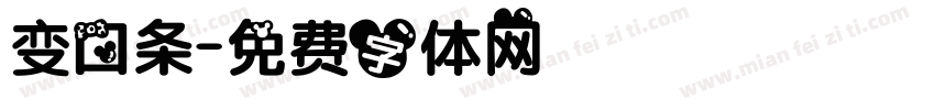 变口条字体转换