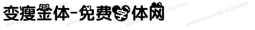 变瘦金体字体转换