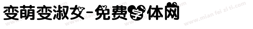 变萌变淑女字体转换