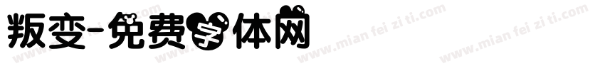 叛变字体转换