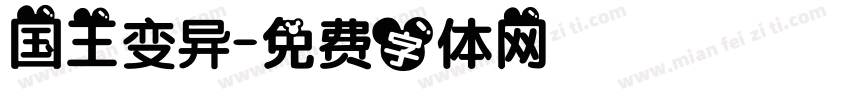国王变异字体转换