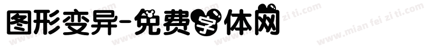 图形变异字体转换