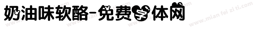 奶油味软酪字体转换