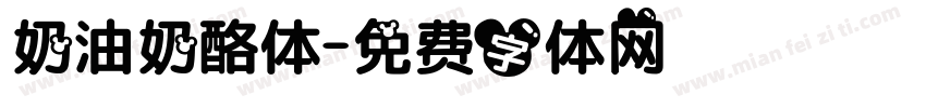 奶油奶酪体字体转换
