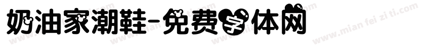 奶油家潮鞋字体转换