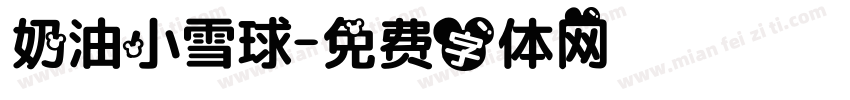 奶油小雪球字体转换