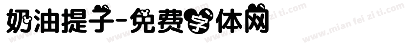 奶油提子字体转换