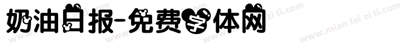 奶油日报字体转换