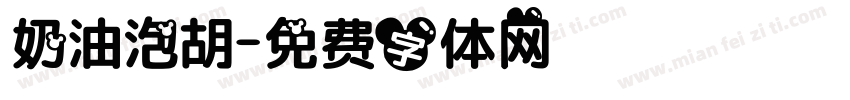 奶油泡胡字体转换