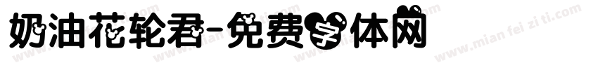 奶油花轮君字体转换