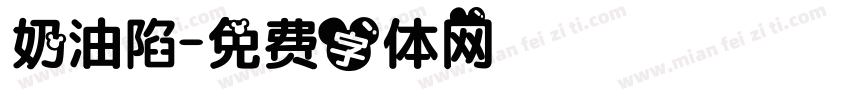 奶油陷字体转换