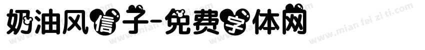 奶油风信子字体转换