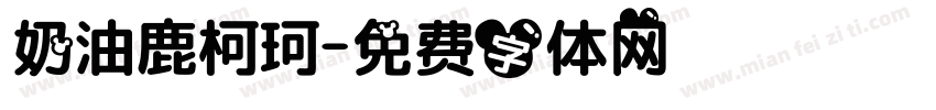 奶油鹿柯珂字体转换