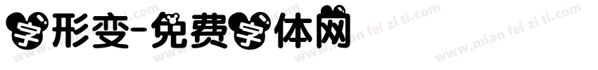 字形变字体转换