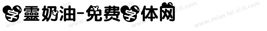 字靈奶油字体转换