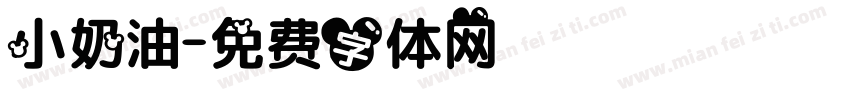 小奶油字体转换