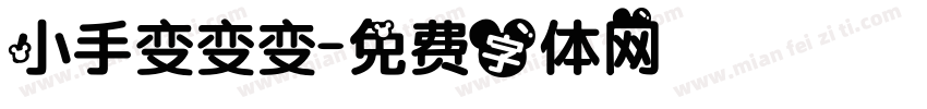 小手变变变字体转换